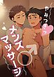 【白抜き修正版】メンズマッサージシリーズ（１） やみつきっ♥メンズマッサージ