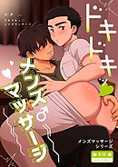 【白抜き修正版】メンズマッサージシリーズ（２） ドキドキッ♥メンズマッサージ