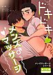【白抜き修正版】メンズマッサージシリーズ（２） ドキドキッ♥メンズマッサージ