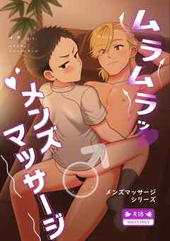【白抜き修正版】メンズマッサージシリーズ