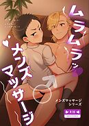 【白抜き修正版】メンズマッサージシリーズ（4） ムラムラッ♥メンズマッサージ