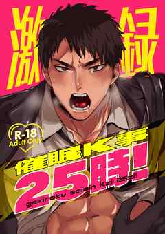 激録催眠K事25時！【R18版】 1巻