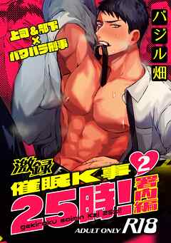 激録催眠K事25時！【R18版】 ２巻 ～署内編～