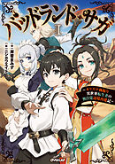 バッドランド・サガ 1　～カリスマ極振り異世界転生者の無自覚辺境再建記～