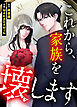 これから、家族を壊します【タテヨミ】２