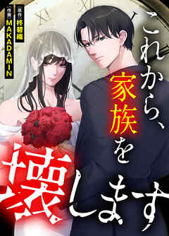 これから、家族を壊します【タテヨミ】４