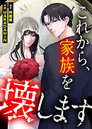 これから、家族を壊します【タテヨミ】１８