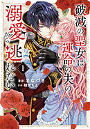 【期間限定　試し読み増量版】破滅の聖女は運命の夫の溺愛から逃れたい【単行本版】