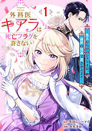 【期間限定　試し読み増量版】外科医キアラは死亡フラグを許さない ～死人だらけのシナリオは、前世の知識で書きかえます～　1巻