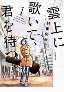 【期間限定　試し読み増量版】雲上に歌いて、君を待つ。