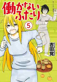 【期間限定　無料お試し版】働かないふたり