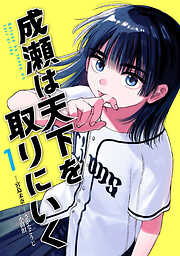 【期間限定　試し読み増量版】成瀬は天下を取りにいく　1巻【電子特典付き】