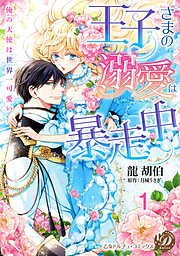 【期間限定　無料お試し版】王子さまの溺愛は暴走中～俺の天使は世界一可愛い～【分冊版】