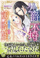 【期間限定　試し読み増量版】公爵さまの不埒な策略婚～契約花嫁は溺愛される～