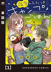 【期間限定　無料お試し版】夜空のふたりキャンプごはん【単話版】　１