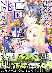 【期間限定　試し読み増量版】溺愛王は亡国の王女を逃がさない～ふしだらな蜜月と高潔の契り～