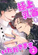 【期間限定　無料お試し版】極上乳首をいただきます 【分冊版】