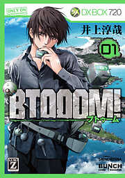 【期間限定　無料お試し版】BTOOOM！　1巻