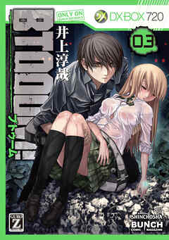 【期間限定　無料お試し版】BTOOOM！