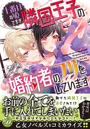 【期間限定　試し読み増量版】十番目の姫ですが、隣国王子の婚約者のフリをしています