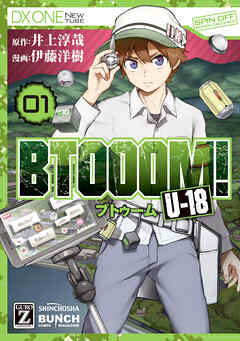 【期間限定　無料お試し版】BTOOOM！ U-18