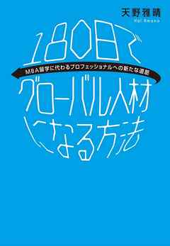 180日でグローバル人材になる方法