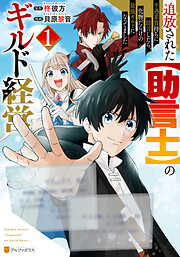 【期間限定　試し読み増量版】追放された【助言士】のギルド経営　不遇素質持ちに助言したら、化物だらけの最強ギルドになってました１