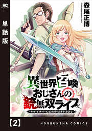 【期間限定　無料お試し版】異世界召喚おじさんの銃無双ライフ ～サバゲー好きサラリーマンは会社終わりに異世界へ直帰する～【単話版】