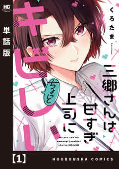 【期間限定　無料お試し版】三郷さんは甘すぎ上司にちょっとキビしい【単話版】