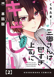 【期間限定　無料お試し版】三郷さんは甘すぎ上司にちょっとキビしい【単話版】