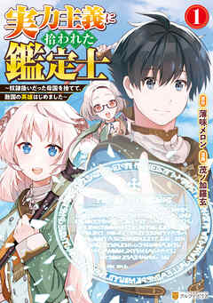 【期間限定　無料お試し版】実力主義に拾われた鑑定士　～奴隷扱いだった母国を捨てて、敵国の英雄はじめました～