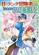 【期間限定　無料お試し版】最強Fランク冒険者の気ままな辺境生活？