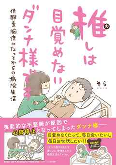 【期間限定　試し読み増量版】【電子限定おまけ付き】 推しは目覚めないダンナ様です 低酸素脳症になってからの病院生活