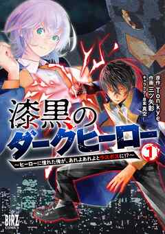 【期間限定　試し読み増量版】漆黒のダークヒーロー (1) ～ヒーローに憧れた俺が、あれよあれよとラスボスに！？～ 【電子限定カラーイラスト収録&電子限定おまけ付き】