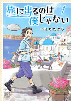 【期間限定　試し読み増量版】旅に出るのは僕じゃない (1) 【電子限定おまけ付き】