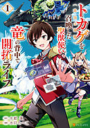 【期間限定　試し読み増量版】トカゲ（本当は神竜）を召喚した聖獣使い、竜の背中で開拓ライフ