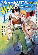 【期間限定　試し読み増量版】転生前のチュートリアルで異世界最強になりました。　準備し過ぎて第二の人生はイージーモードです！