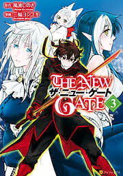 【期間限定　無料お試し版】THE NEW GATE