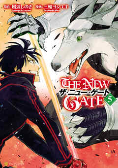 【期間限定　無料お試し版】THE NEW GATE