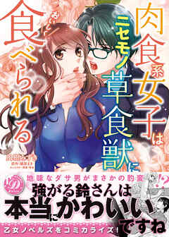 【期間限定　試し読み増量版】肉食系女子はニセモノ草食獣においしく食べられる