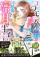 【期間限定　試し読み増量版】コワモテ公爵の不器用すぎる蜜月生活～ひそやかで淫靡な溺愛～