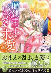 【期間限定　試し読み増量版】偏執王子のいびつな求愛