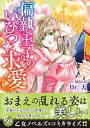 【期間限定　試し読み増量版】偏執王子のいびつな求愛