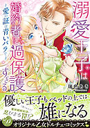 【期間限定　試し読み増量版】溺愛王子は婚約者に過保護すぎる～愛の証は青いバラで～