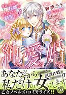 【期間限定　試し読み増量版】純愛婚～花満つる国の花嫁は愛されすぎて純潔です！？～