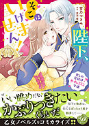 【期間限定　試し読み増量版】陛下、そこはいけません！～愛しの花嫁はやわぷに令嬢～