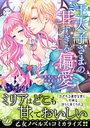 【期間限定　試し読み増量版】王太子さまの甘すぎる偏愛～おあずけは初夜まで～