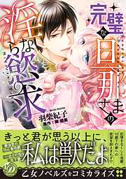 【期間限定　試し読み増量版】完璧な旦那さまの淫らな慾求