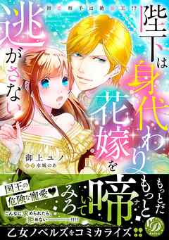 【期間限定　試し読み増量版】陛下は身代わり花嫁を逃がさない～初恋相手は絶倫王！？～【電子限定特典付き】