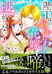 【期間限定　試し読み増量版】陛下は身代わり花嫁を逃がさない～初恋相手は絶倫王！？～【電子限定特典付き】